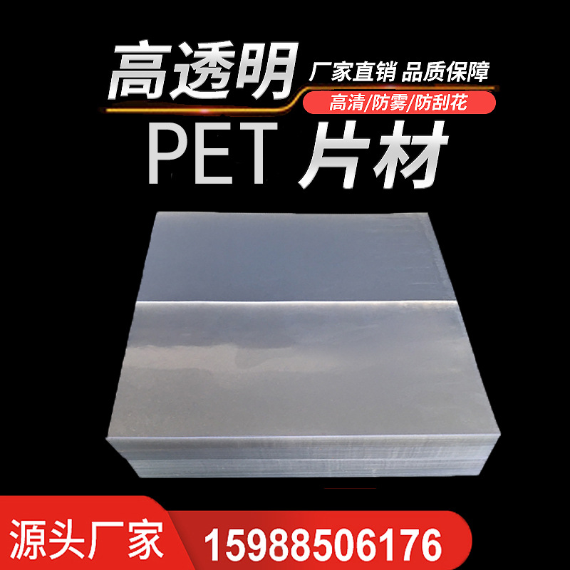 厂家直销透明PET片材 高清PET板材 食品级PET卷材20-60丝