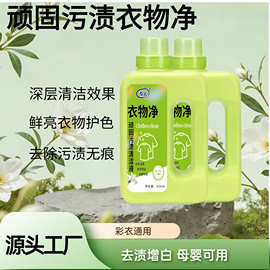 衣物净425g大瓶顽固污渍清洁液衣物彩漂去污渍现货工厂直销
