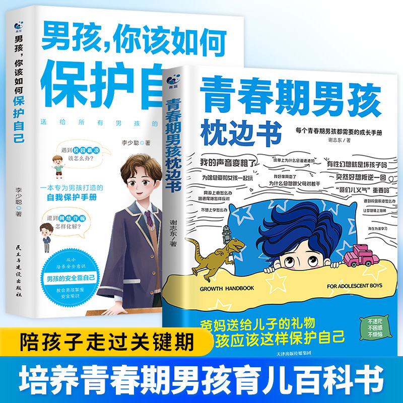 [2 volumes] boy’s pillow book + how boys should protect themselves