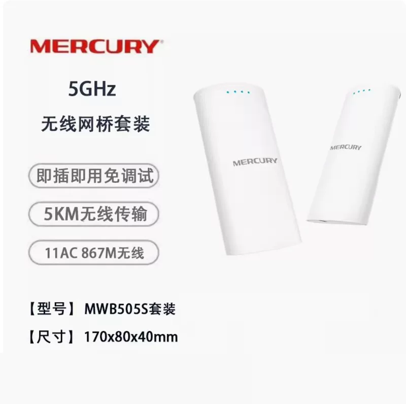 Беспроводной мост (MERCURY MWB505S) 5 ГГц, дальность 5 км, комплект plug-and-play