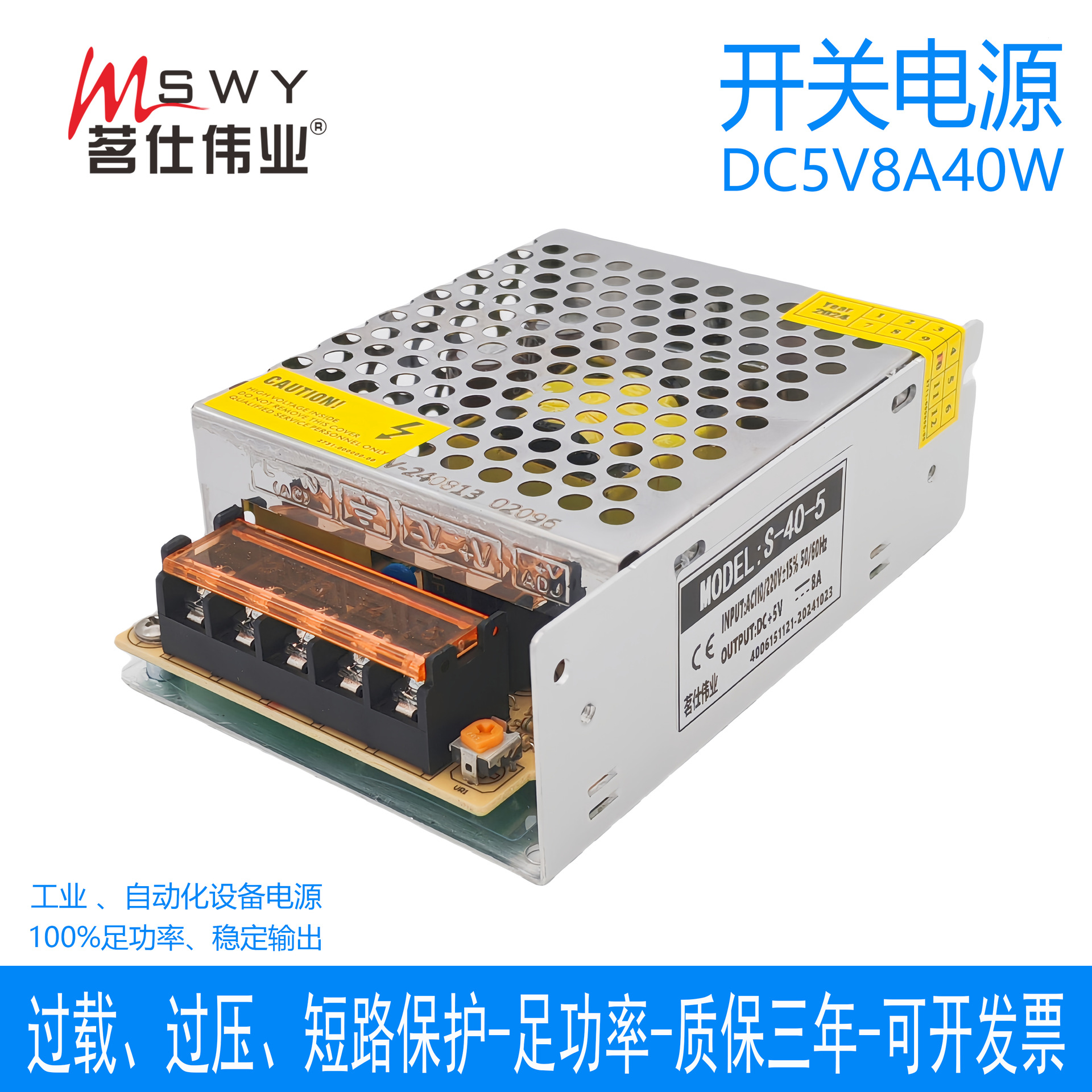 茗仕伟业5V8A40W开关电源 S-40-5 直流变压器 显示屏驱动 LED灯具