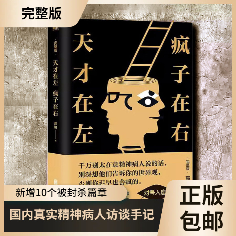 正版全本天才在左疯子在右记录精神病人高智商疯子的高能故事书籍