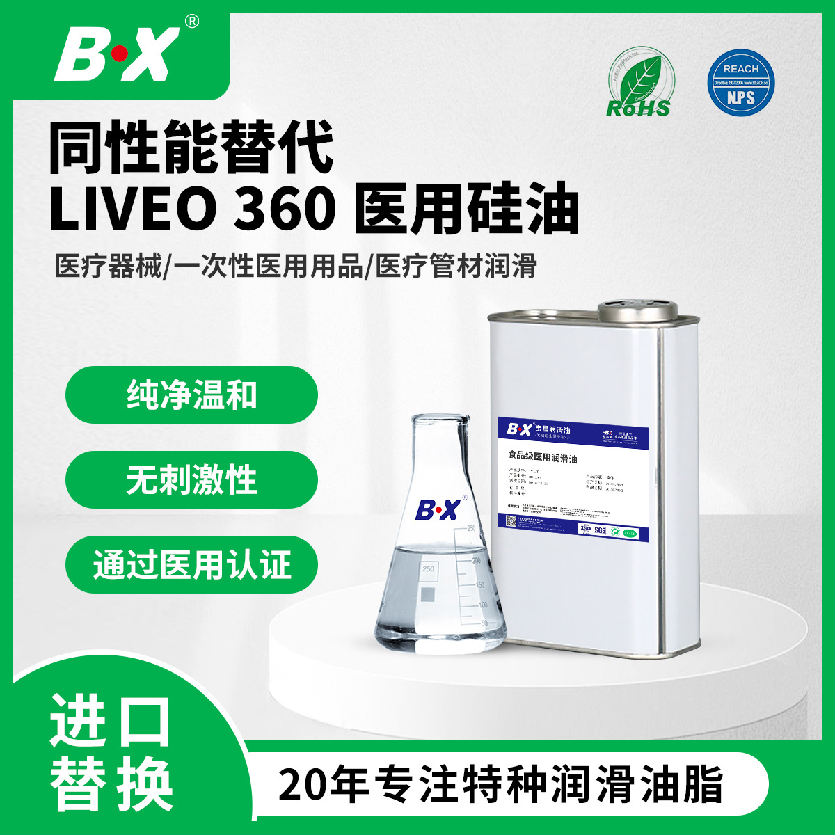 宝星食品级低中粘度润滑医用硅油 同性能替代 LIVEO 360 医用硅油