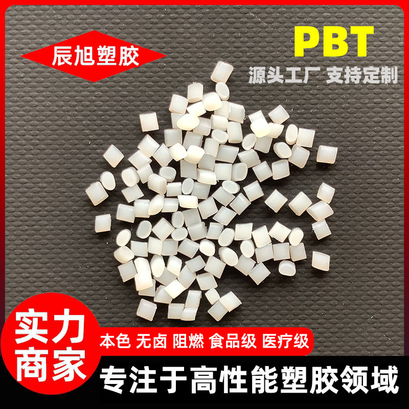 PBT本色韧性好4830食品医疗级无卤溴系阻燃VO防火黑色遮光白色PBT