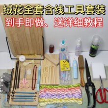 含免安装可叠梳绒支架绒花大全套DIY工具套装新手无捻蚕丝线