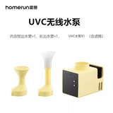 霍曼 UVC Беспроводной водяной насос подходит для трех поколений интеллектуальных водоснабжений и изоляции электроэнергии, безопасных и простых в чистке