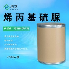 烯丙基硫脲 99%含量有机合成防腐剂109-57-9