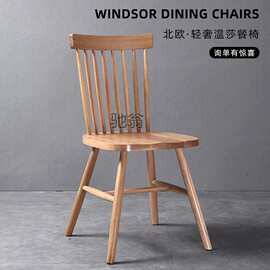 Vzs实木椅子温莎椅靠背椅北欧简约餐厅饭店家用餐椅网红餐椅电脑