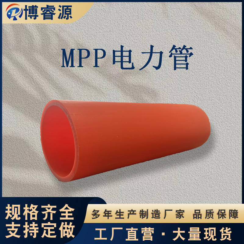 MPP电力管 直埋拖拉穿线埋地通讯管  电力电缆管 mpp管生产厂家