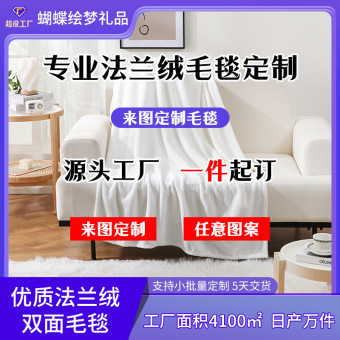 A类法兰绒跨境毛毯定制印花休闲毯珊瑚绒礼品定制空调毯挂毯盖毯