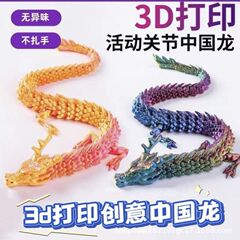 国境を越えた人気の屋台 3D プリント中国のドラゴン工芸品装飾品インターネット有名人のクリエイティブモデル手作りイベントジョイントドラゴン