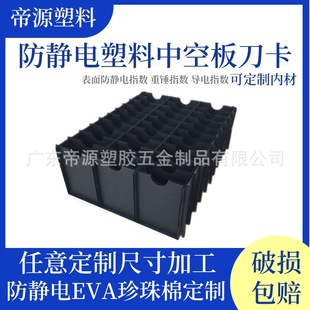 Manufacturer Hollow Board Knife Card Anti-Static Plastic Partition Black Corrugated Board Pp Plastic Electrostatic Eva Thickeneded
