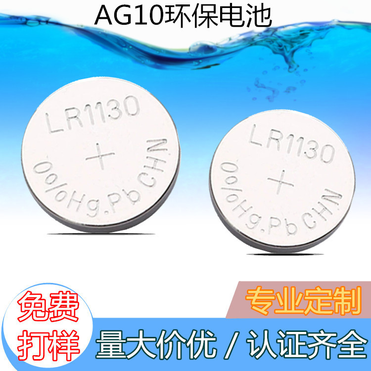 无汞无铅LR1130电池深圳电池厂家直营玩具电池AG10