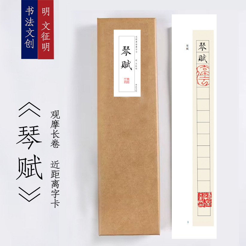 明文征明《琴赋》近距离临摹练字装饰画书法字卡