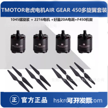 TMOTOR老虎电机AIR GEAR 450多旋翼动力套装2216电机1045自锁桨叶