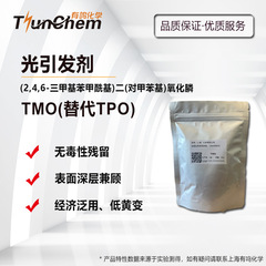 光開始剤tmoはtpoに取って代わることができます。ヨーロッパreach認証無毒性残留光増感剤tpo