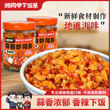 湘同学蒜蓉虾尾酱下饭菜香辣原味虾尾拌饭拌面酱湖南特产瓶装即食
