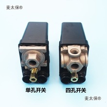 小型空压机压力开关气泵气压开关空压机单孔四孔控制器阀麦太保