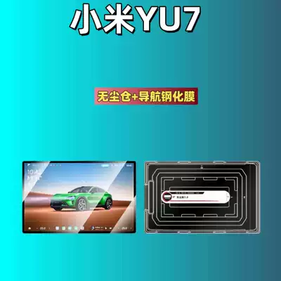 Car interior film, Xiaomi Yu7 Central Control Screen - suitable-for-25-models-of-xiaomi-yu7-navigation-dust-free-film-storage-matte-tempered-glass-screen-protector