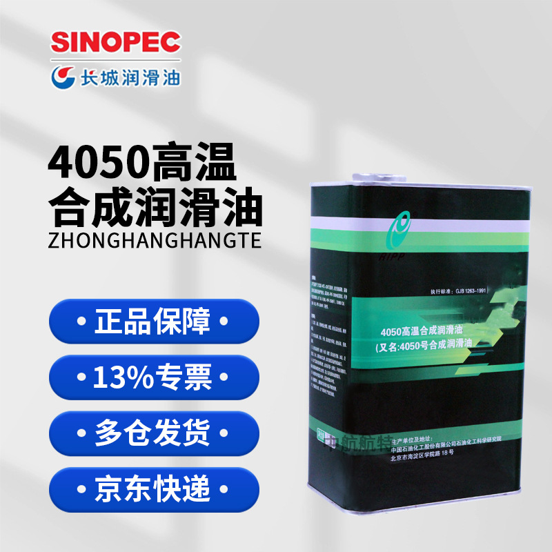 批发4050合成航空润滑油  4050润滑油价格 长城4050润滑油