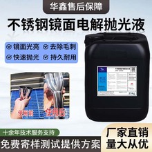 不锈钢电解抛光液除焊道除毛刺镜面抛光电解液抛光液不锈钢光亮剂