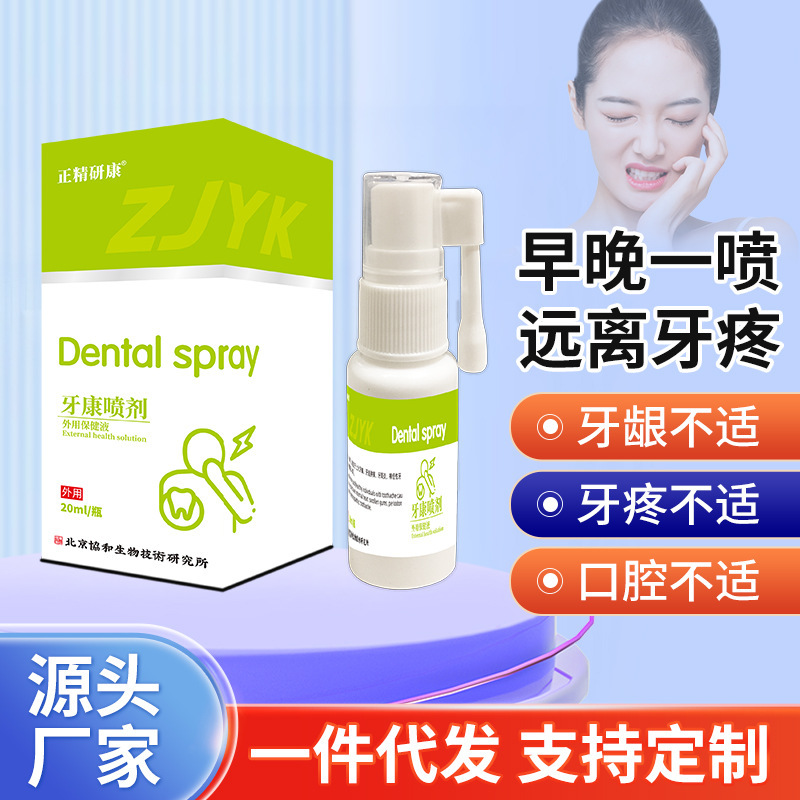 源头厂家舒缓口腔不适牙龈发肿牙齿敏感发焱不适正精研康牙康喷剂|undefined