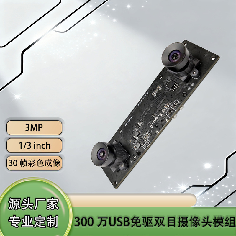 Binocular Synchronous Frame-Sharing Camera Module 3 Million Pixels Machine Vision 3D Distance Measurement USB Dual-Lens Module