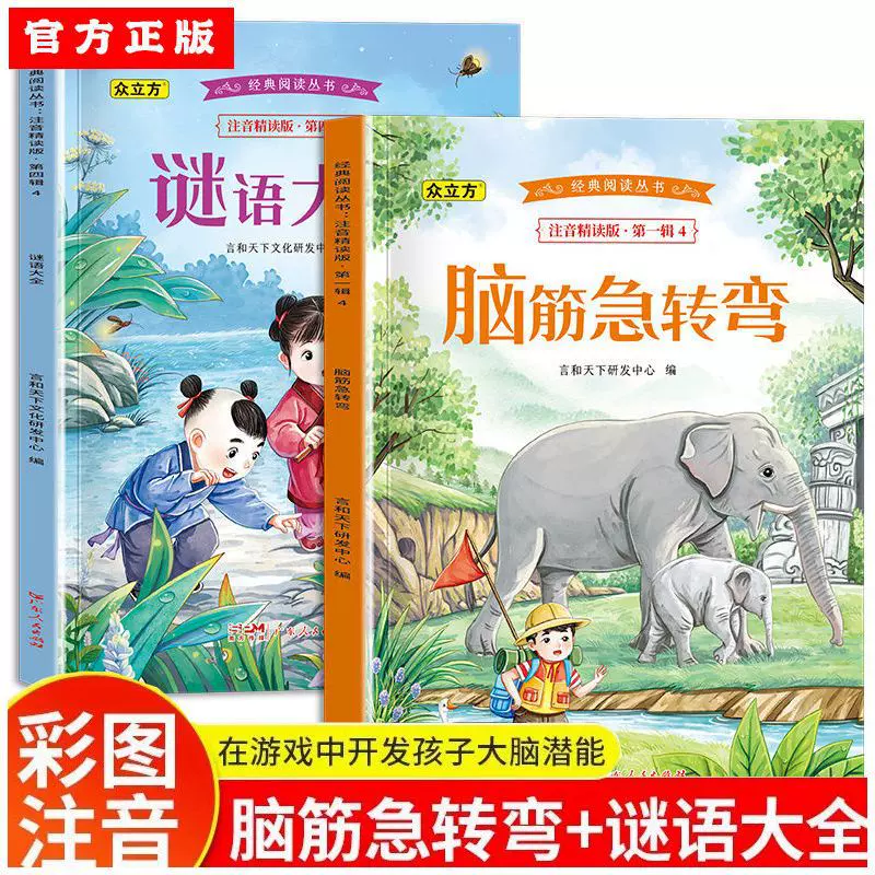 脑筋急转弯谜语大全睡前趣味早教游戏书5-12岁儿童思维启蒙读物