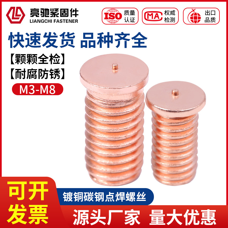 焊接螺丝点焊螺丝植焊钉焊接螺柱点焊柱镀铜M3M4M5M6M8