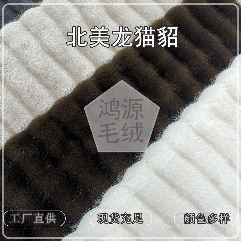 新品北美龙猫貂仿貂绒剪沟竖条面料帕斯条仿水貂染尖仿皮草绒布料