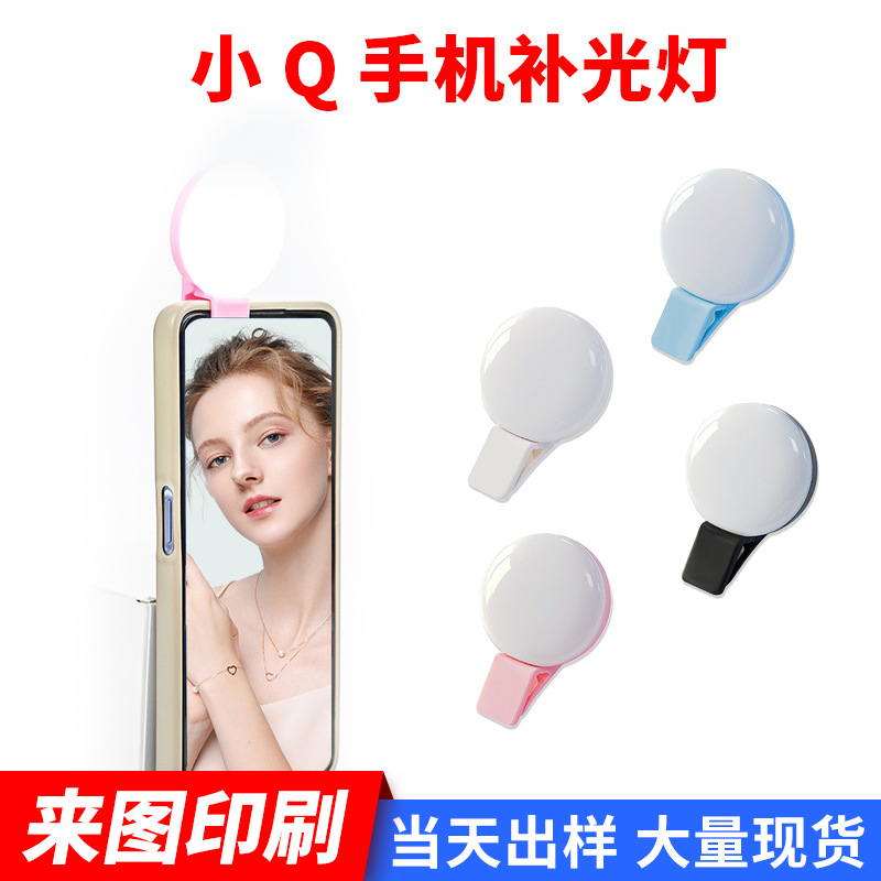 小Q手机补光灯便携式迷你手机补光灯厂家批发美颜自拍手机补光灯