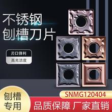 开槽数控刀片SNMG120404-HA/HS不锈钢刨槽机专用平翘角弯字机刀头