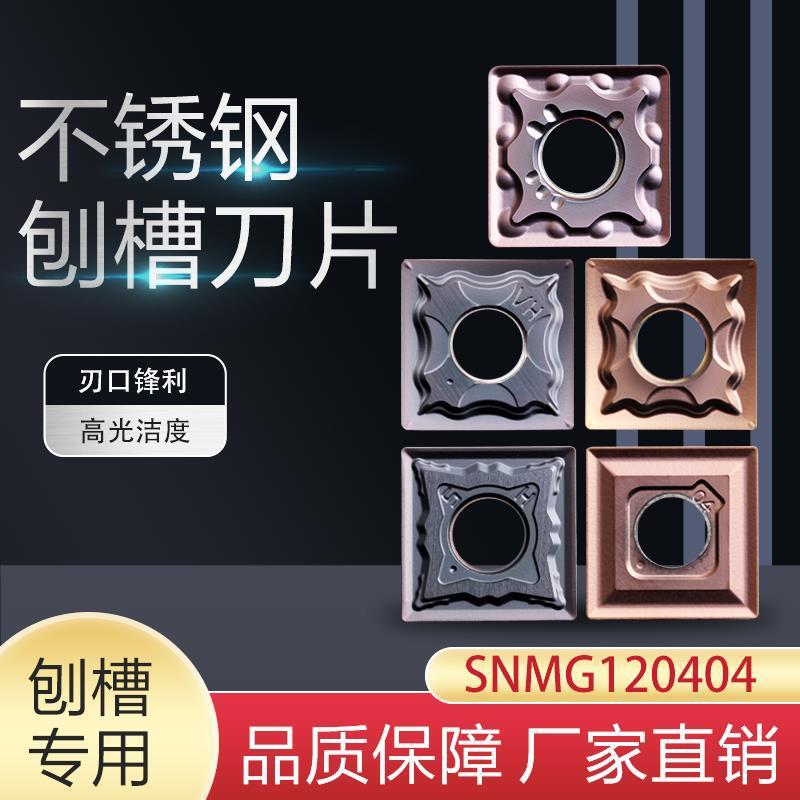 开槽数控刀片SNMG120404-HA/HS不锈钢刨槽机专用平翘角弯字机刀头