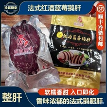 整肝正宗法式红酒蓝莓味鹅肥肝新鲜刺身真空冷冻即食工厂直发商用