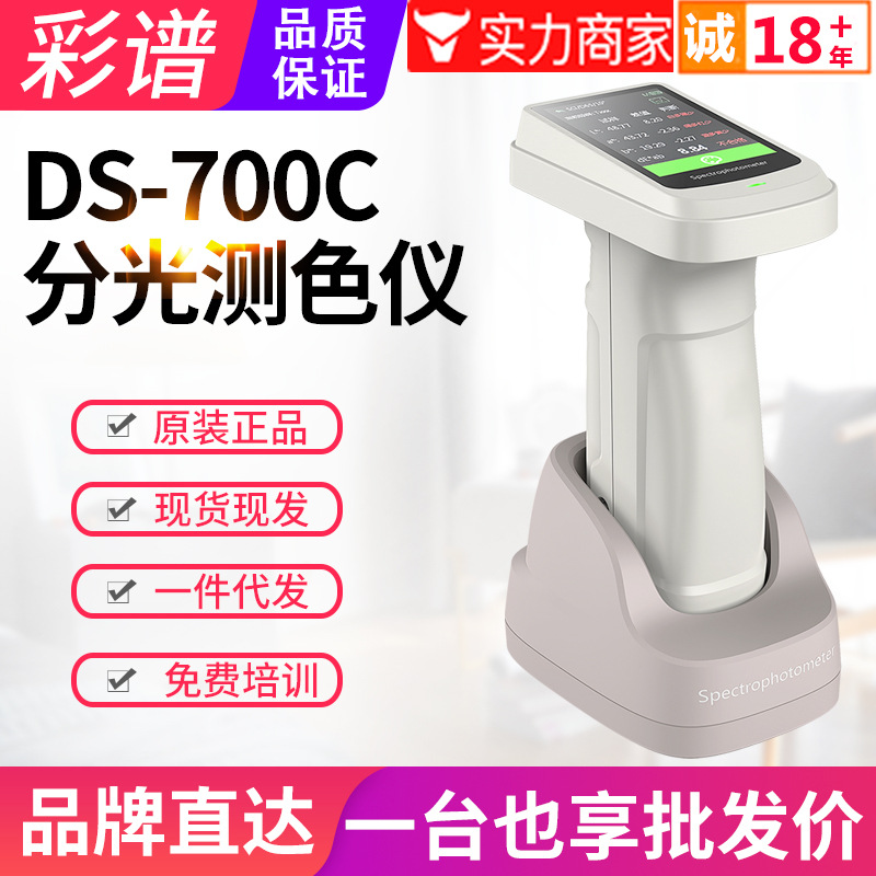 彩谱分光测色仪DS700C-1塑胶布料印刷油漆色差计检测仪DS700C-2