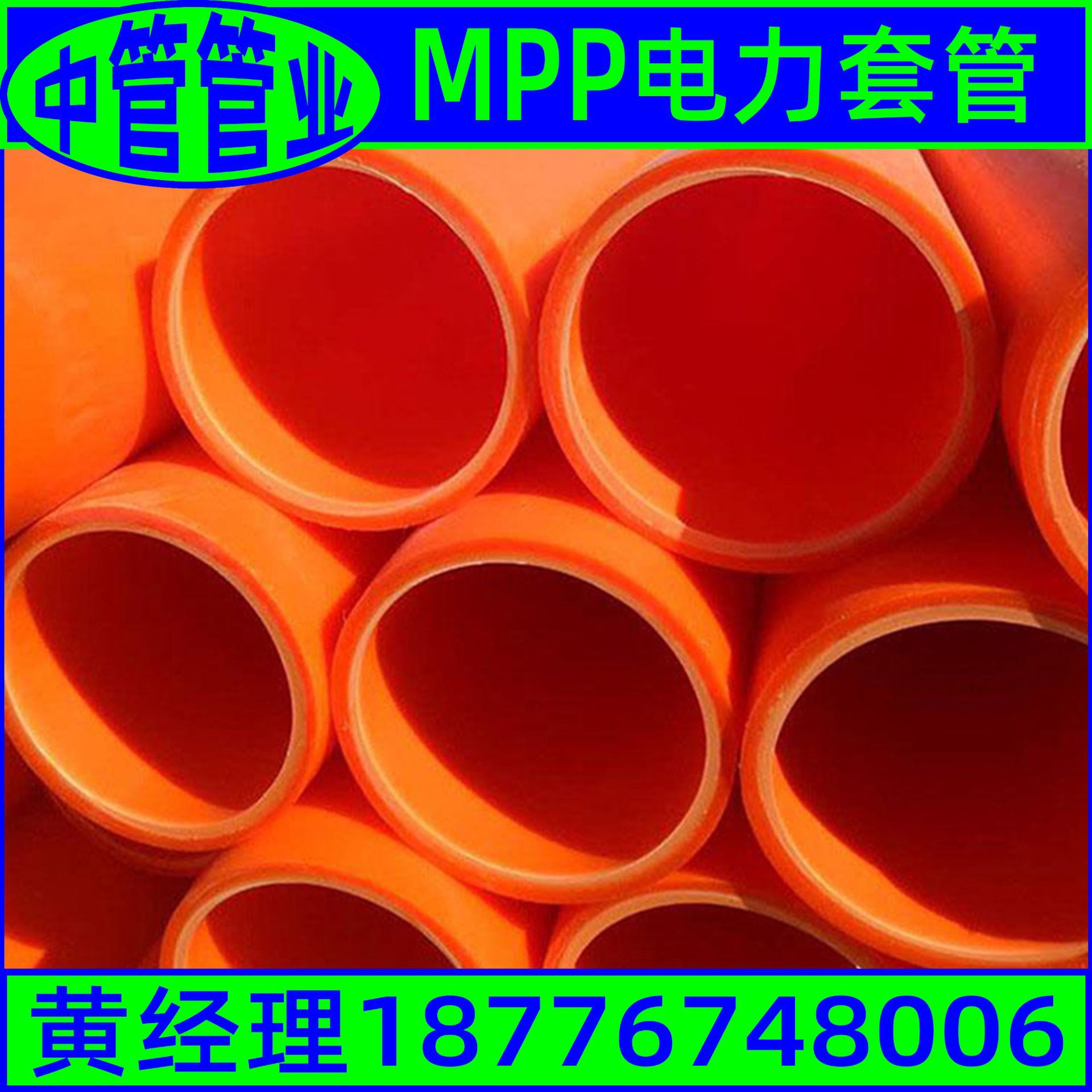 广西MPP顶管厂家 市政道路电网电力电缆穿线护套MPP非开挖拖拉管