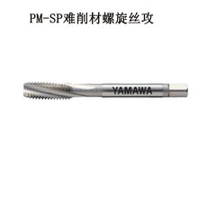 日本YAMAWA粉末冶金高硬度丝锥PM-SP难削材螺旋丝攻可加攻HRC45度