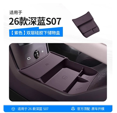 Suitable for the New Deep Car storage bag/box - 26-models-of-dark-blue-s07-double-layer-silicone-storage-box-under-the-center-console-purple