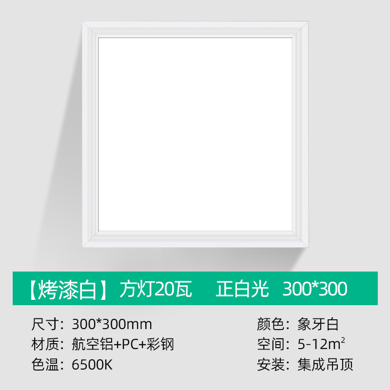 Upgrade 300*300 [Paint White] Square lamp 20W White Light