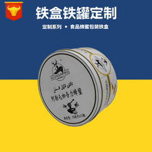 厂家定制马口铁盒 圆形保健品蜂蜜外包装金属铁盒 通用食品饼干盒