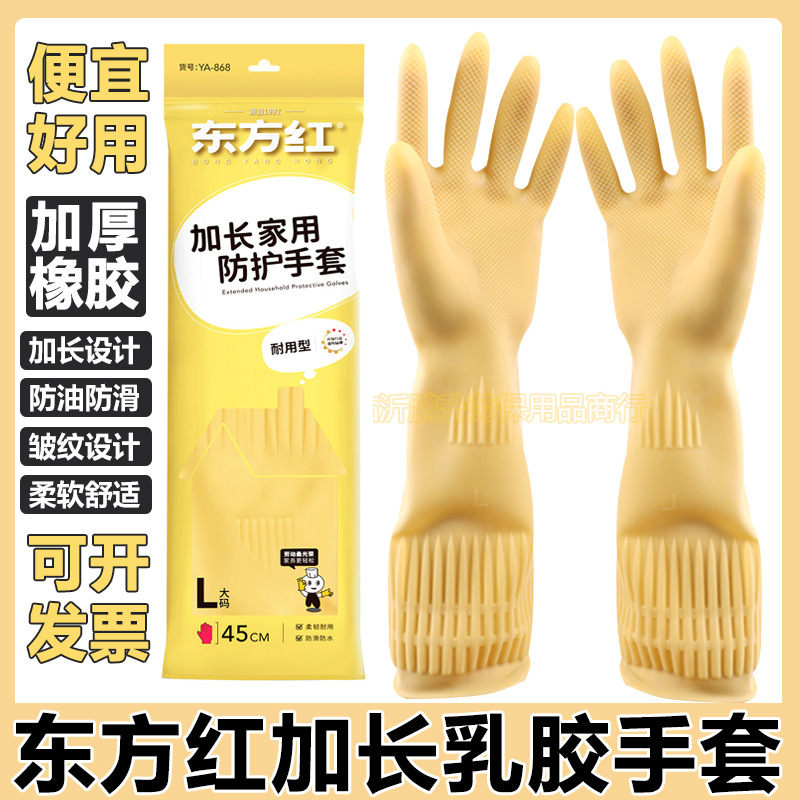 东方红乳胶手套橡胶加长加厚防油防水防滑家务厨房家用洗衣服洗碗
