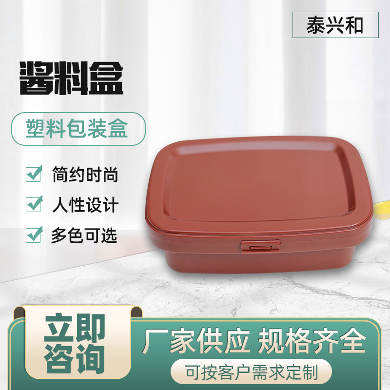 pp酱料盒包装盒 大豆酱料盒多种颜色泰兴和收纳盒