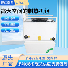 高大空间采暖空调机组恒温恒湿制热机组车间仓房空气加热冷暖机组