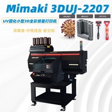 MIMAKI 3DUJ-2207手办玩具建筑模型UV固化小型3D全彩喷墨打印机