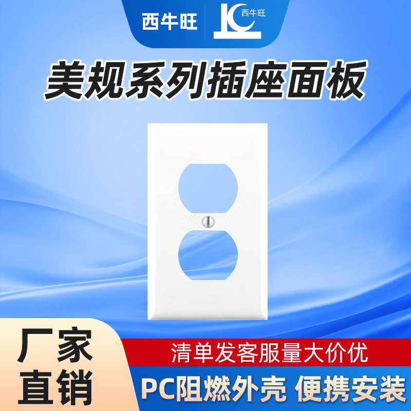 工厂批发美式插座塑胶面壳 面盖 120型双联塑料面板美标插座专用