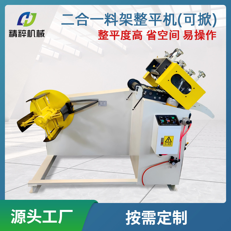 直供二合一料架整平机钢带卷料自动矫正机收卷机自动化冲床设备