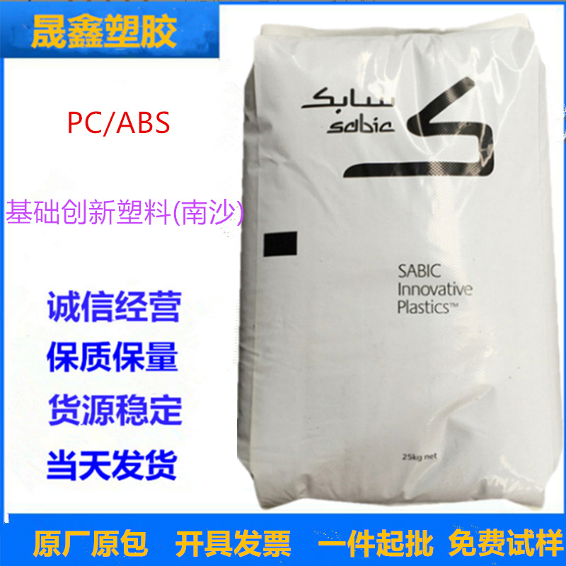 PC/ABS 基础创新塑料(南沙) MC1300-100  注塑级 高抗冲  高流动