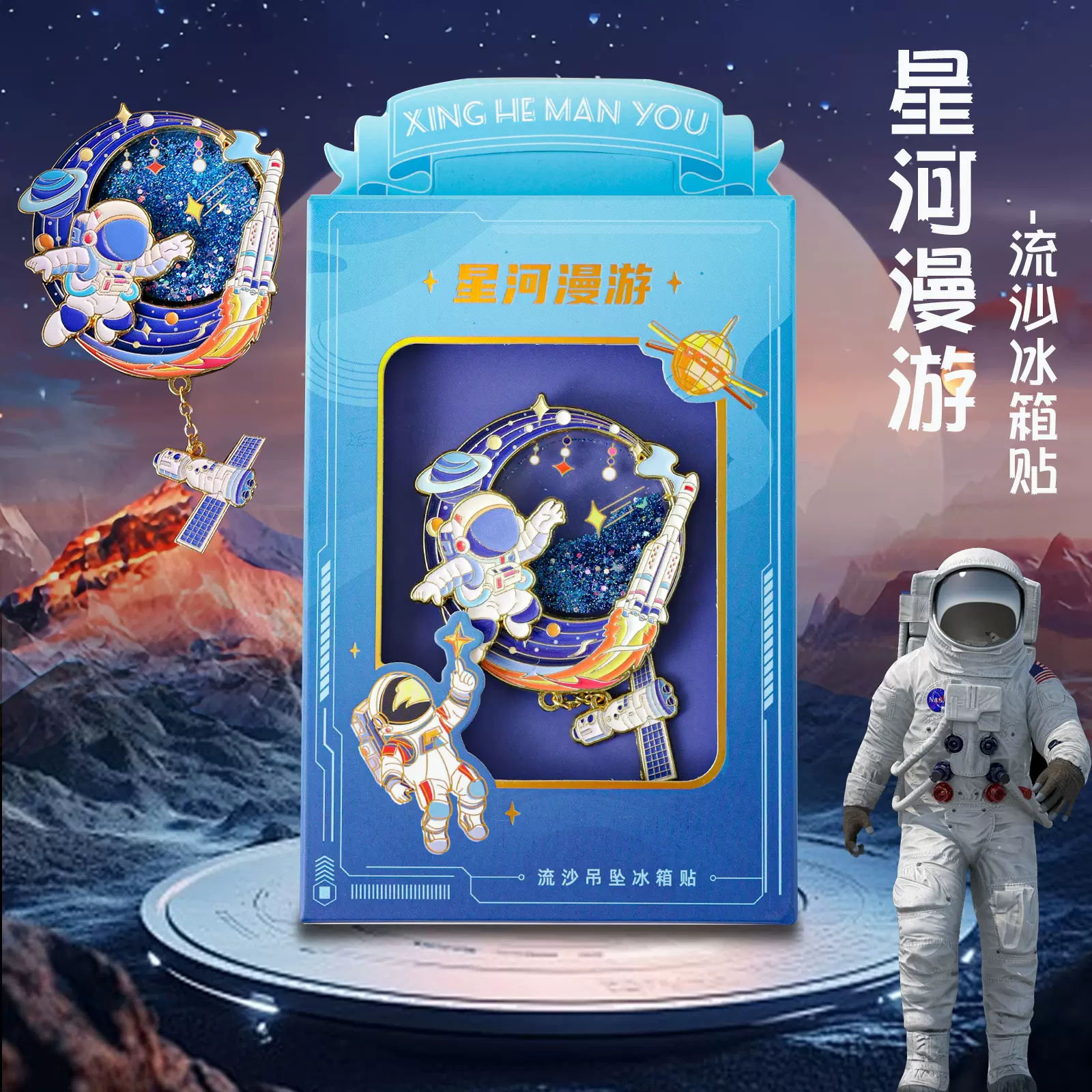 遨游太空系列金属流沙冰箱贴航空馆纪念礼物六一儿童节礼物送同学