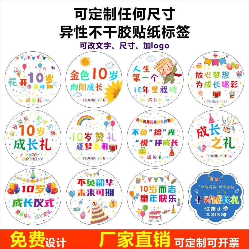 十岁成长礼十周岁生日快乐成人礼儿童伴手礼手提袋不干胶贴纸B