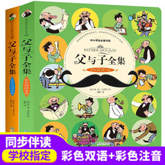 父と子全集漫画本 小学生向け課外書 児童書 カラーふりがな付き バイリンガル2冊 知育